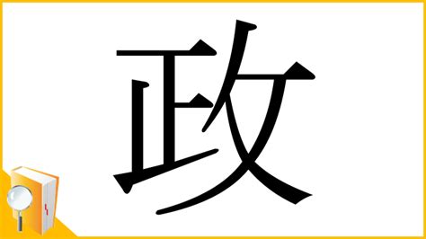 政 部首|漢字「政」の書き順・部首・画数・意味や読み方